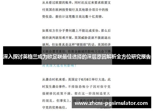 深入探讨英格兰成为欧足联最佳选择的深层原因解析全方位研究报告