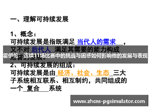 霍伊伦：连续11场比赛中的挑战与困惑如何影响他的发展与表现
