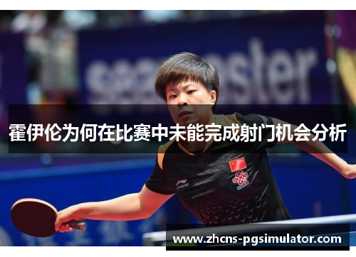 霍伊伦为何在比赛中未能完成射门机会分析