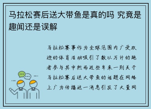 马拉松赛后送大带鱼是真的吗 究竟是趣闻还是误解