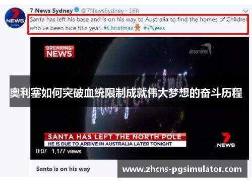 奥利塞如何突破血统限制成就伟大梦想的奋斗历程