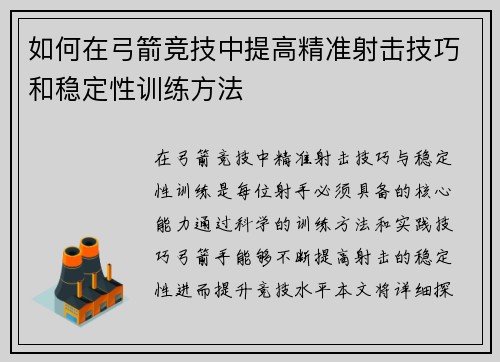 如何在弓箭竞技中提高精准射击技巧和稳定性训练方法 如何在弓箭竞技中提高精准射击技巧和稳定性训练方法