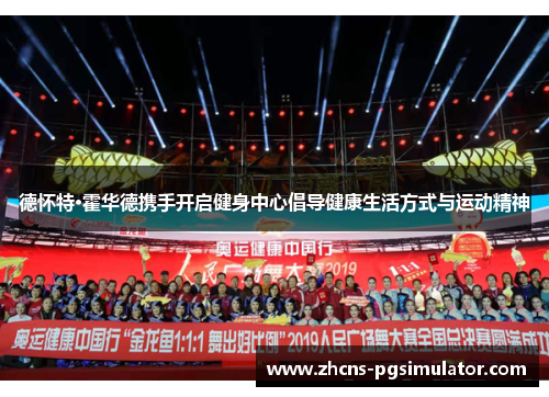 德怀特·霍华德携手开启健身中心倡导健康生活方式与运动精神