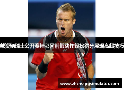 戴资颖瑞士公开赛精彩网前假动作轻松得分展现高超技巧