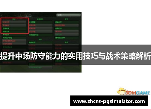 提升中场防守能力的实用技巧与战术策略解析