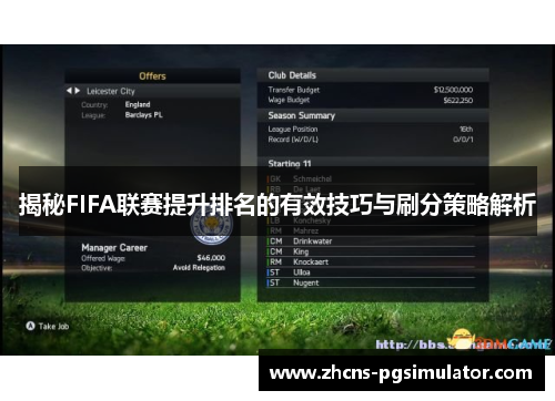 揭秘FIFA联赛提升排名的有效技巧与刷分策略解析