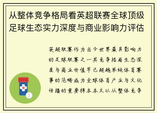 从整体竞争格局看英超联赛全球顶级足球生态实力深度与商业影响力评估