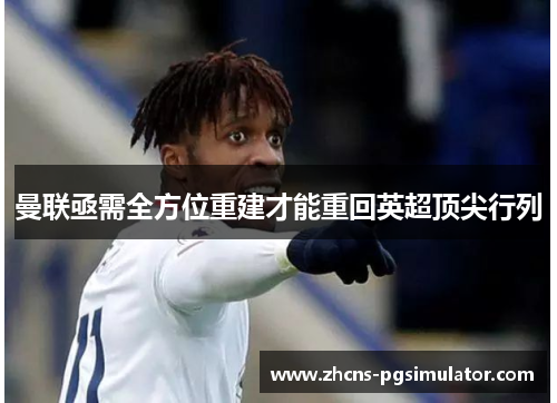 曼联亟需全方位重建才能重回英超顶尖行列