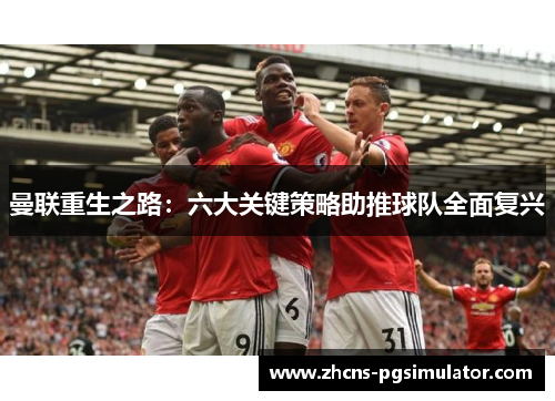 曼联重生之路：六大关键策略助推球队全面复兴