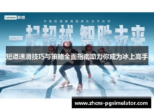 短道速滑技巧与策略全面指南助力你成为冰上高手 短道速滑技巧与策略全面指南助力你成为冰上高手