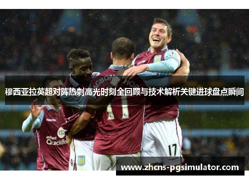 穆西亚拉英超对阵热刺高光时刻全回顾与技术解析关键进球盘点瞬间 穆西亚拉英超对阵热刺高光时刻全回顾与技术解析关键进球盘点瞬间